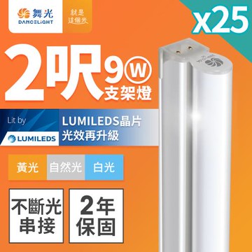 25入組 舞光 2呎LED支架燈 T5 9W 一體化層板燈 不斷光間接照明(白光/自然光/黃光)