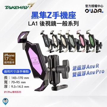 【TAKEWAY】LA1 PH05 黑隼Z 紀念版 手機座 手機支架 後視鏡一般系列 黑隼 機車手機支架 贈防震墊