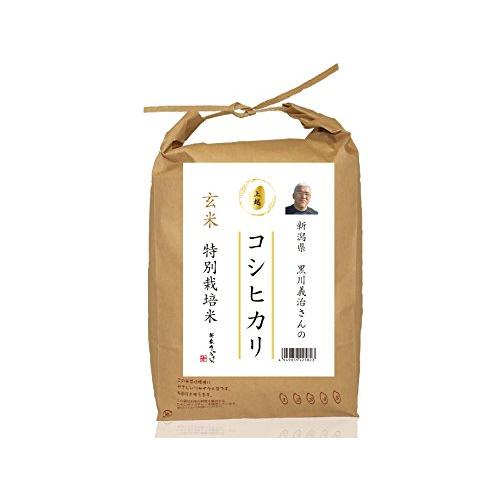 新潟県上越市産 特別栽培米 玄米 コシヒカリ 黒川義治さんのお米 5kg