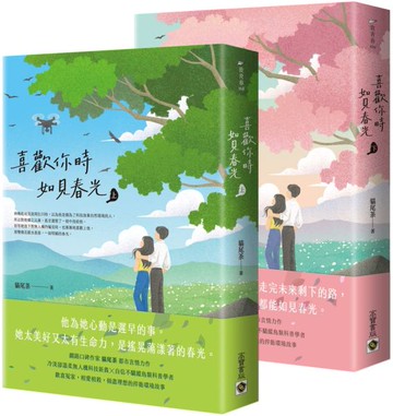 喜歡你時，如見春光【上下套書】【城邦讀書花園】