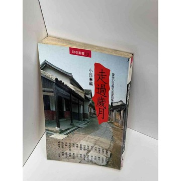 【雷根360免運】【送贈品】走過歲月 #七成新【P-D1011】