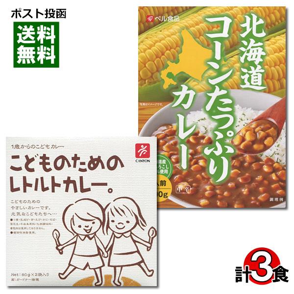 こどものためのレトルトカレー＆北海道コーンたっぷりカレー 計3食 詰め合わせセット