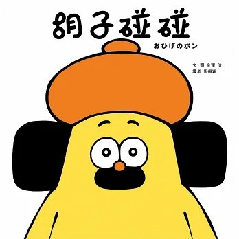 和平國際_ 胡子碰碰