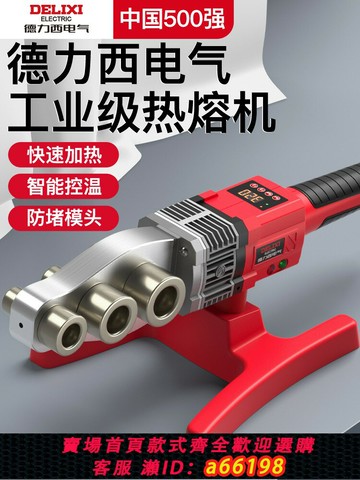【台灣公司 可開發票】德力西電氣熱熔器ppr水管熱熔機熔接器pe水管焊接器新款接管神器