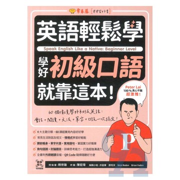 常春藤英語輕鬆學學好初級口語就靠這本!(E67)