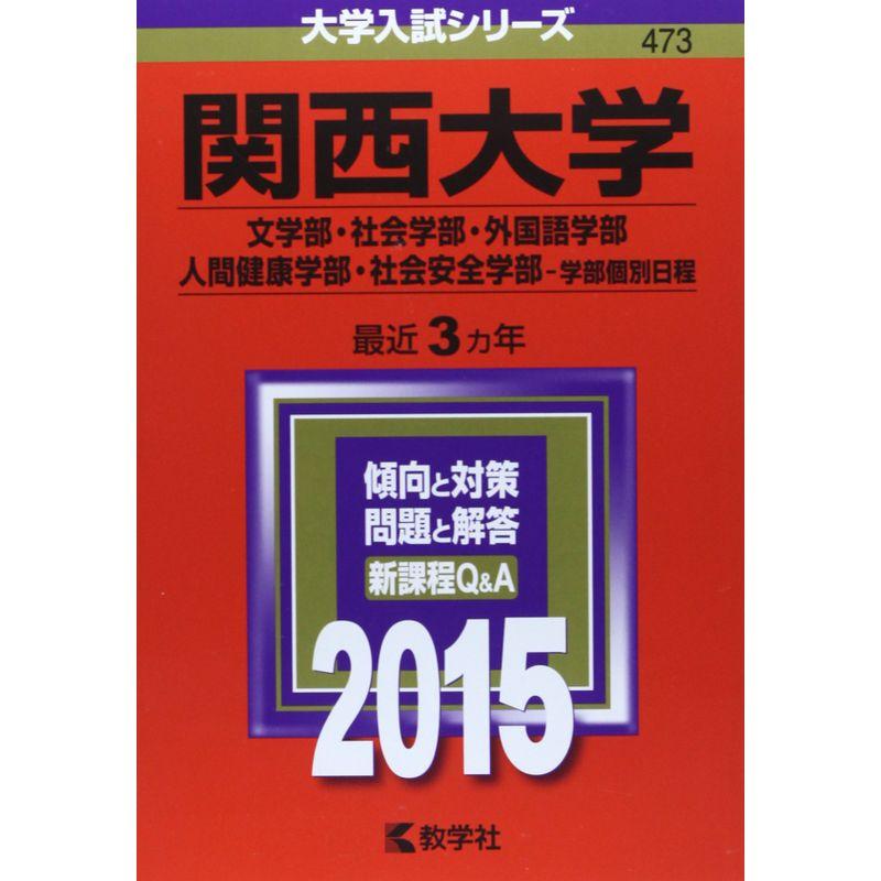 教学社編集部関西大学(経済学部・社会学部・外国語学部・人間健康学部・社会安全学部―学部個別…