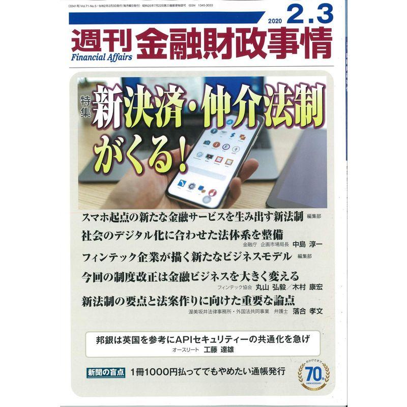 週刊金融財政事情 2020年 号 雑誌