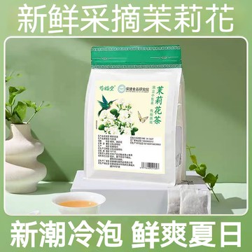 【冷熱雙泡】茉莉花茶包 濃香型 冷泡茶 獨立包裝 茉莉花茶同款 茶包