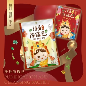 【媽祖除穢包】淨身梳洗包 艾草梳洗包 抹草梳洗包 梳洗包 淨身包 驅邪A11-87