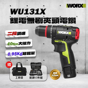 威克士 WU131X 無刷電鑽 震動電鑽 高扭力40Nm 夾頭電鑽 雙速切換 1800轉 螢宇五金