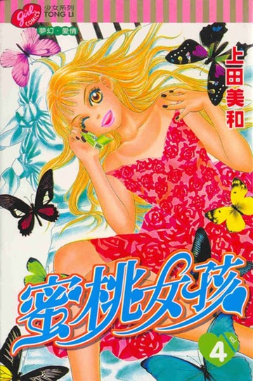 【電子書】蜜桃女孩 (4)