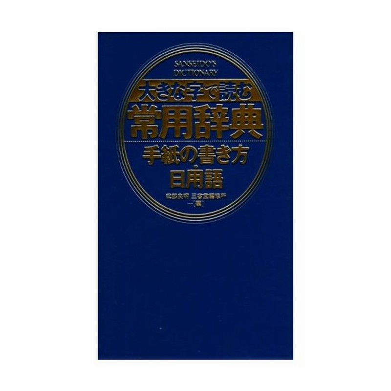 大きな字で読む常用辞典 手紙の書き方 日用語 武部良明 編者 三省堂編修所 編者 通販 Lineポイント最大get Lineショッピング