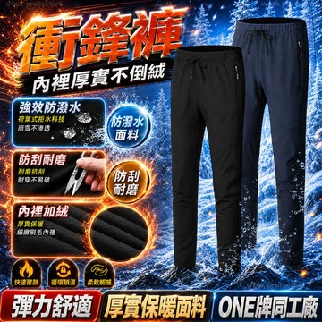 現貨隔日達 刷毛衝鋒褲 秋冬禦寒褲 防風防水衝鋒褲 滑雪褲 加絨保暖褲 耐磨工作褲 大碼 戶外登山褲 機能褲 防刮抗撕裂