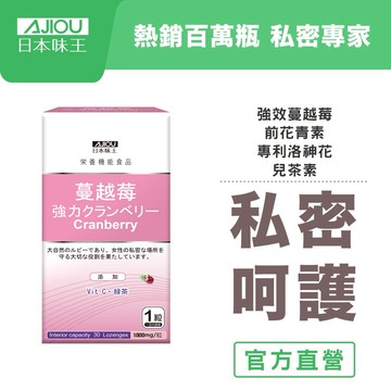 🌸 私密呵護好清爽 🌸日本味王 強效蔓越莓錠(30粒/瓶)(全素)