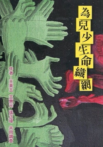 為兒少生命織網【二手書_近全新】TAAZE讀冊生活