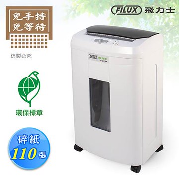 FILUX 高保密細密狀自動碎紙機/AF-Q110X/白/內附潤滑油包6片+防塵袋
