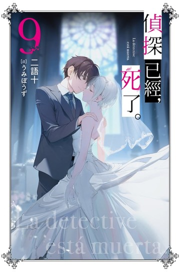 【電子書】偵探已經，死了。(09)