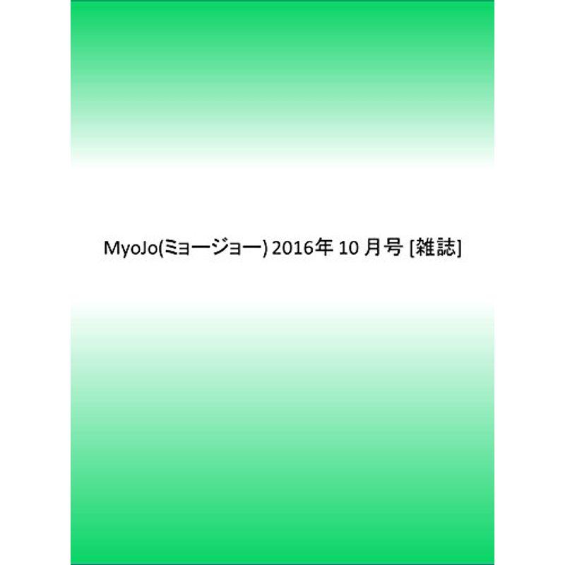 MyoJo(ミョージョー) 2016年 10 月号 雑誌