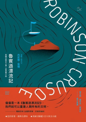 【電子書】魯賓遜漂流記【經典全譯本】：英國文學史上第一部長篇小說（二版）