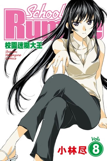 【電子書】校園迷糊大王 (8)