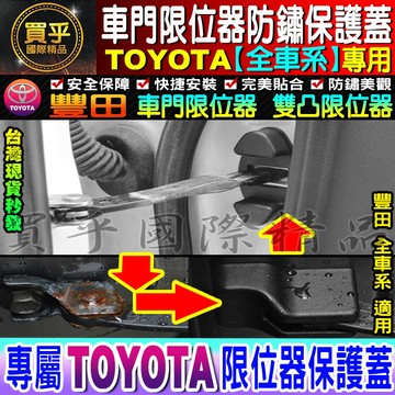❤️豐田 ALTIS VIOS RAV4 C-HR CAMRY PRIUS SIENTA 限位器 車門限位器 雙凸限位器