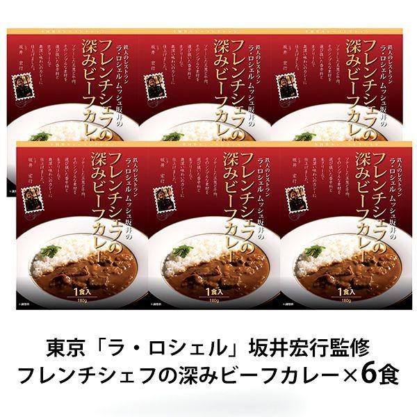 内祝い 内祝 お返し 惣菜 カレー お歳暮 2023 ギフト お取り寄せグルメ フレンチシェフの深みビーフカレー6食 セット 詰合せ 東京 ラ ロシェル メーカー直送