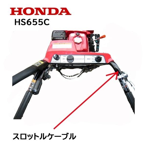 HONDA 除雪機 スロットルケーブル スロットルワイヤー HS655 HSS655C
