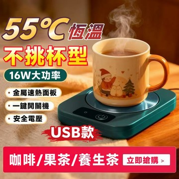限時特價⚡55攝氏度恆溫 桌面恆溫杯墊 保溫杯墊 加熱杯墊 保暖杯墊 暖暖杯 USB恆溫杯墊 加熱暖杯墊 杯墊#交換禮物