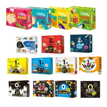 0-5歲Baby的 【視覺認知圖卡+配對拼圖】（共15盒）