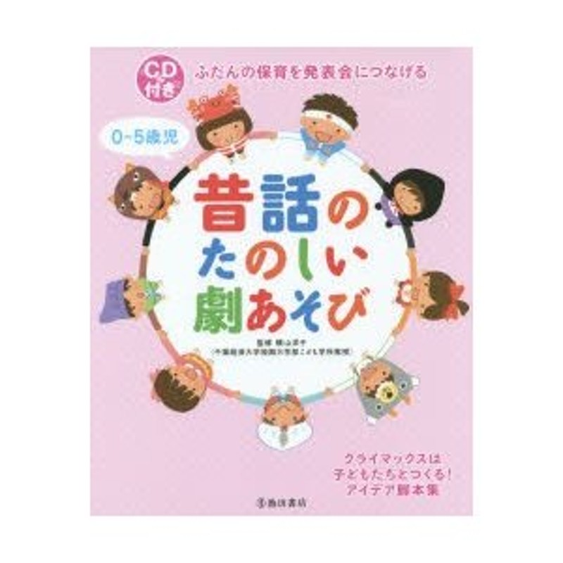 クライマックスは子どもたちとつくる!アイデア脚本集　0〜5歳児昔話のたのしい劇あそび　ふだんの保育を発表会につなげる　LINEショッピング