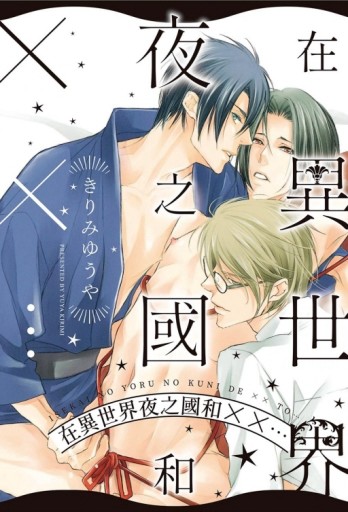 在異世界夜之國和XX…（全）[二手書_近全新]