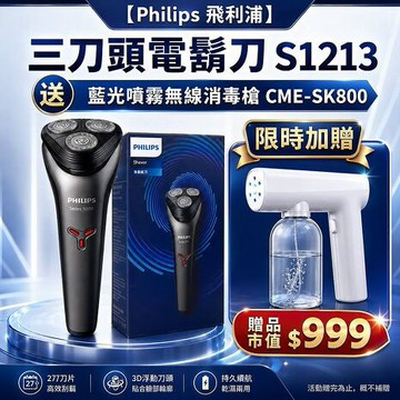 Philips飛利浦 三刀頭電鬍刀S1213贈【西歐科技】藍光噴霧無線消毒槍CME-SK800