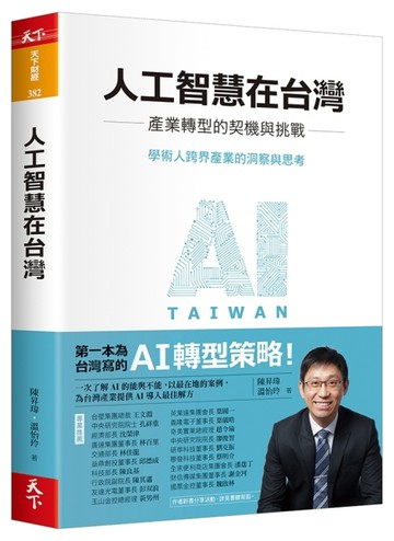 人工智慧在台灣︰產業轉型的契機與挑戰[二手書_良好]