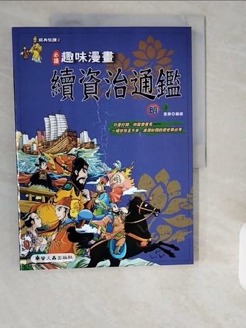 【書寶二手書T1／少年童書_ZHJ】趣味漫畫續資治通鑑-明(上)_童樂