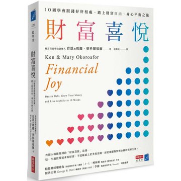 財富喜悅：10週學會跟錢好好相處，踏上財富自由、身心平衡之旅