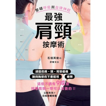 最強肩頸按摩術_Readmoo 讀墨電子書