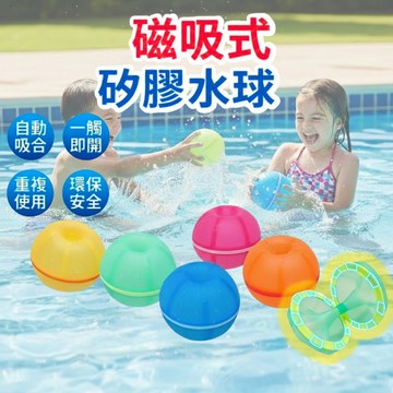 全新升級16顆磁鐵【現貨 免運費！自動吸合】磁吸式矽膠水球 水球 矽膠水球 磁吸水球 環保水球 磁吸式 水球大戰 打水仗
