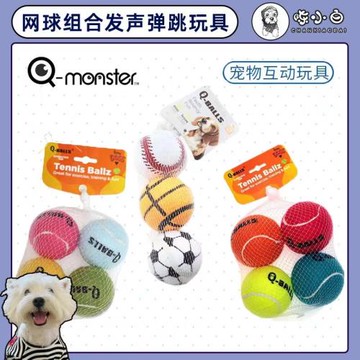 Qmonster狗玩具球形寵物發聲網球裝套小中大型犬磨牙耐咬戶外訓練