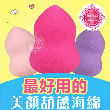 ◆化妝必備◆悠貝莉H-1431美顏葫蘆海綿 [50306]◇美容美髮美甲新秘專業材料◇