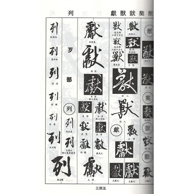 行書字典　書画家の必需書　中国語書道 行#20070;字典　#20070;画家必#22791;