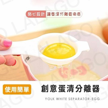 【拉拉購】蛋清分離 蛋黃分離 蛋清 蛋黃 蛋白 雞蛋 工具 瀝蛋器 分離器