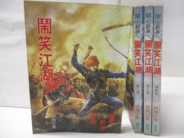 【書寶二手書T7／武俠小說_OH6】鬧笑江湖_1-4集合售_郝開心