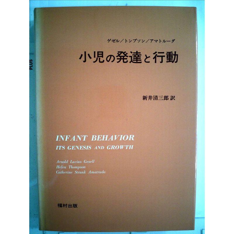 小児の発達と行動 (1982年)