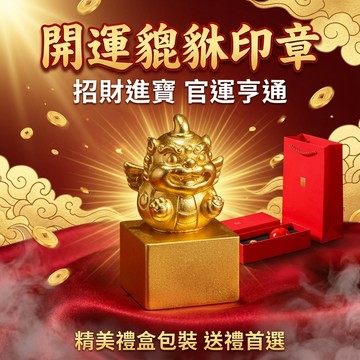 【聚寶盆來了studio】開運貔貅姓名印章 客製化招財貔貅私章 篆刻個人名字印鑑 銀行開戶書畫收藏生日開業