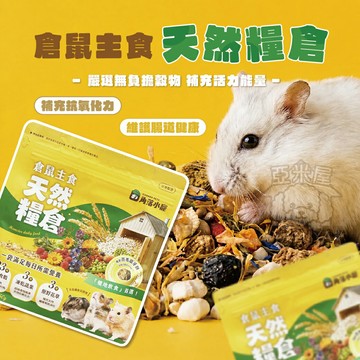 角落小寵 倉鼠主食 天然糧倉 亮毛磨牙餅 天然穀物 挑食鼠必備 倉鼠必備 凍乾蔬果 快速出貨【亞米屋Yamiya】