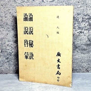 ➤〔特價出清〕絕版 書況好➤民70年〔論說秘訣 論說啓蒙〕達人著 廣文書局