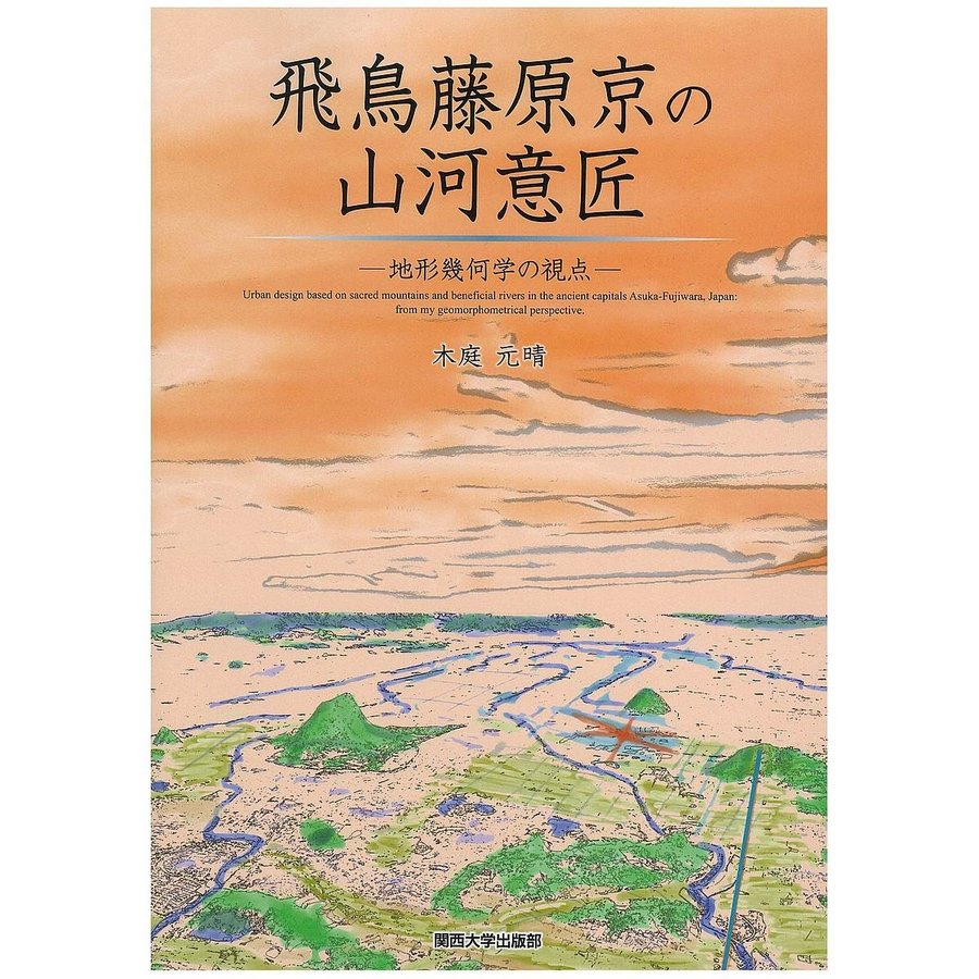 飛鳥藤原京の山河意匠 地形幾何学の視点 木庭元晴