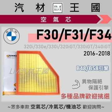 【LM汽材王國】空氣芯 F30 F31 F34 320i 330i 340i GT B48 B58 LCI 空濾 BMW