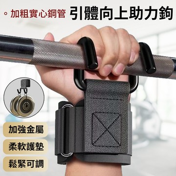 【防脫手神器】健身握力帶 引體向上鋼鉤 單槓 不滑手 加粗6mm掛勾 可調式護腕 減輕手腕負擔 重訓必備
