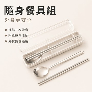 【JH小舖】環保餐具 不鏽鋼餐具組｜筷子湯匙 附防撞收納盒 隨身外食露營
